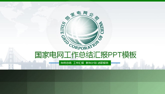 绿色国家电网工作总结汇报PPT模板下载