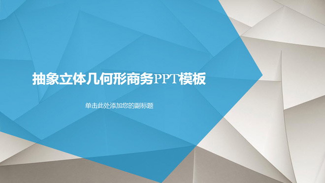 蓝色抽象几何多边形PPT模板