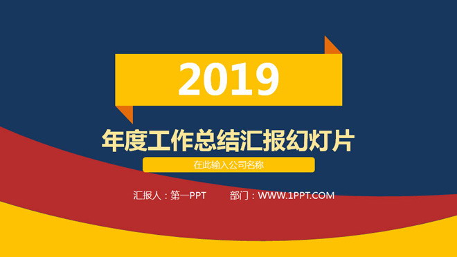 红黄蓝背景的工作总结工作汇报PPT模板