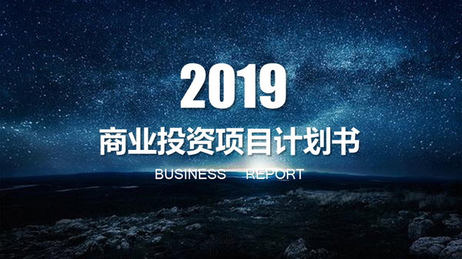 蓝色唯美星空背景的商业融资计划书PPT模板