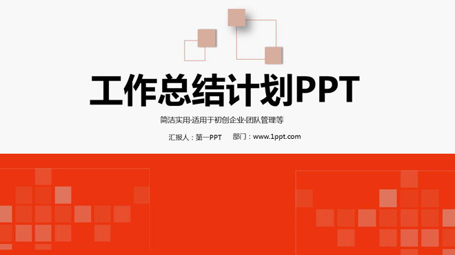 经典设计布局的工作总结PPT模板