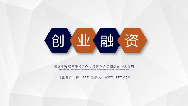 简洁多边形商业融资计划书PPT模板