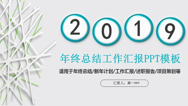 格栅装饰背景的通用微立体PPT模板