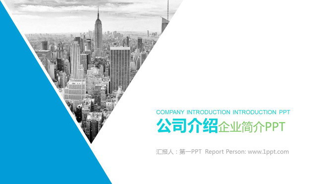 蓝色图形与商业建筑背景的公司简介PPT模板