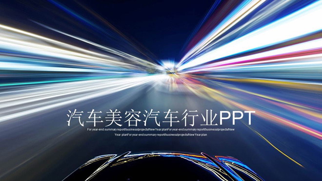 汽车4S店汽车美容介绍PPT模板