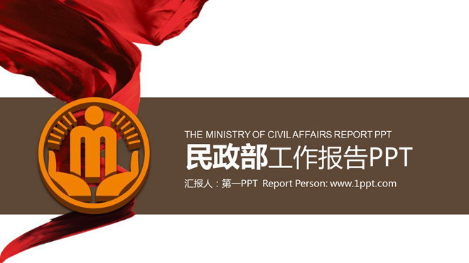 动态民政部工作报告PPT模板