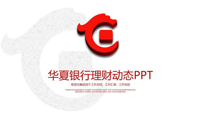 华夏银行动态理财幻灯片模板免费下载