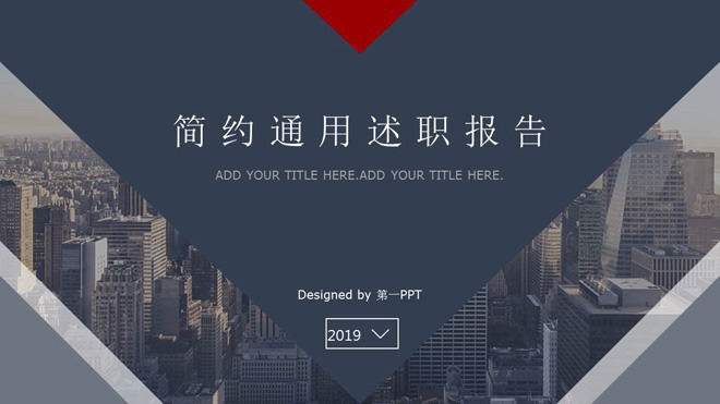 动态通用商务建筑背景个人述职报告PPT模板