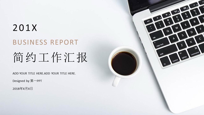 简约时尚办公背景的通用工作总结PPT模板