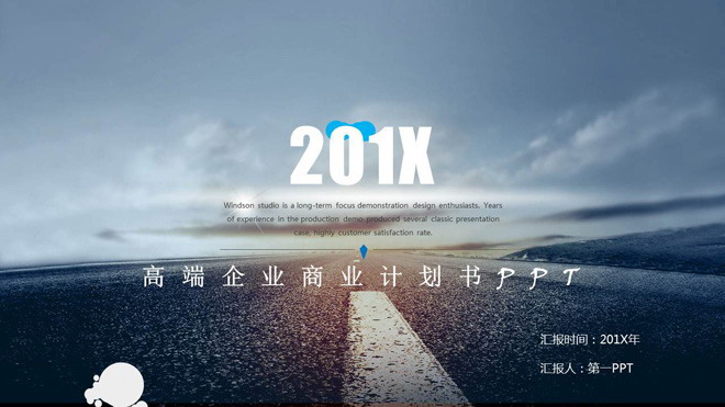 《在路上》高端商业计划书PPT模板