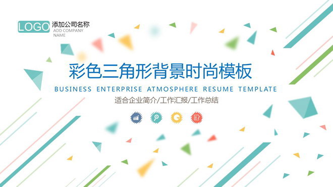 彩色动态多边形背景的时尚PPT模板模板免费下载