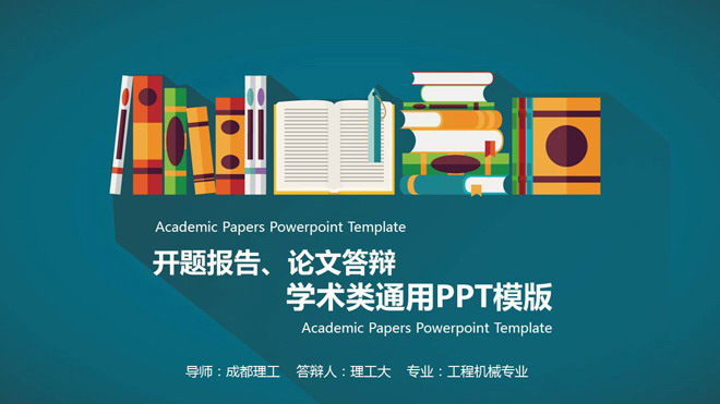 彩色卡通毕业论文答辩PPT模板