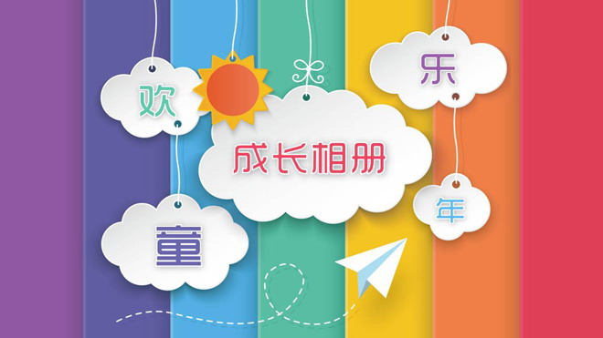 彩色动态儿童成长相册PPT模板免费下载