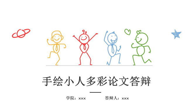 个性手绘小人动态毕业答辩PPT模板