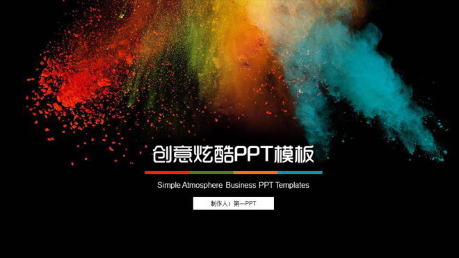 色彩斑斓的动态时尚艺术设计PPT模板