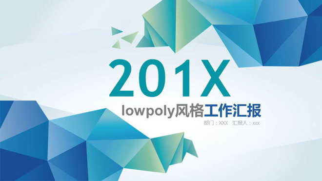 蓝色创意低平面多边形风格PPT模板