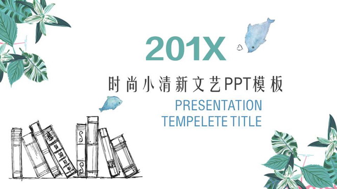 绿色植物点缀的文艺小清新幻灯片模板