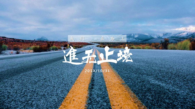 在路上，企业公司团队激励宣誓PPT下载