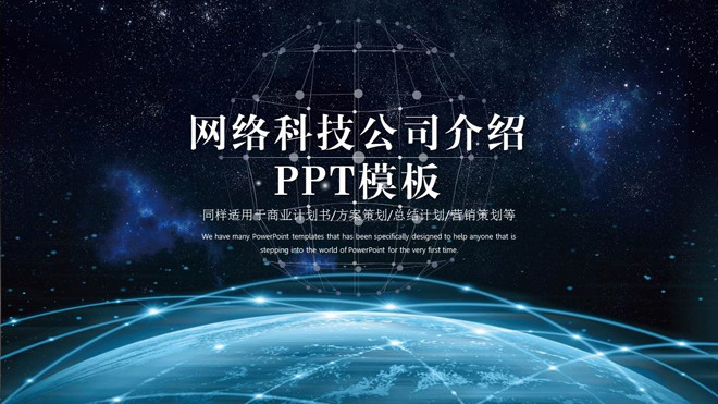 炫酷星空互联地球背景的网络科技公司介绍PPT模板