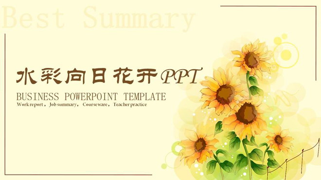 水彩向日葵背景的唯美艺术PPT模板