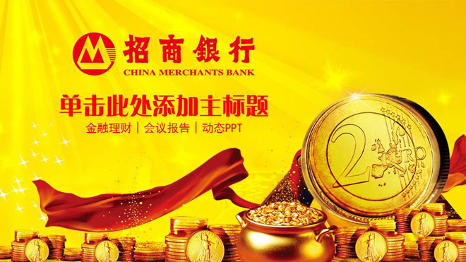 金色招商银行投资理财PPT模板