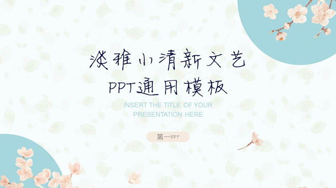 淡雅小花背景的小清新个人竞聘PPT模板