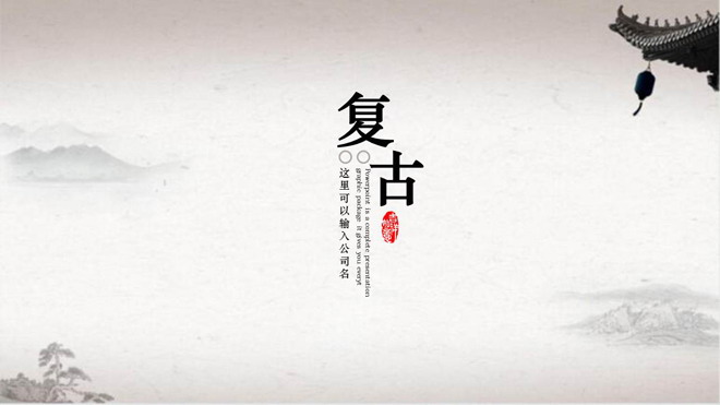 简洁陈旧水墨古典PPT模板免费下载