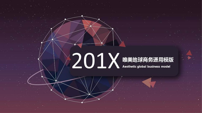 紫色低平面多边形地球背景的通用商务PPT模板