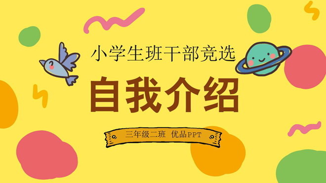 卡通自我介绍PPT模板