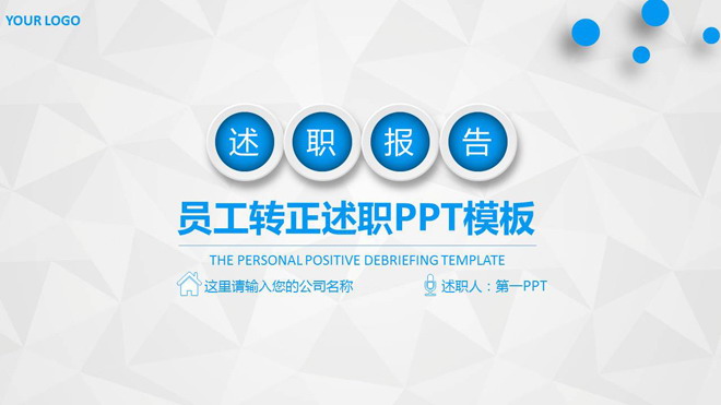 蓝色实用微立体风格述职报告PPT模板