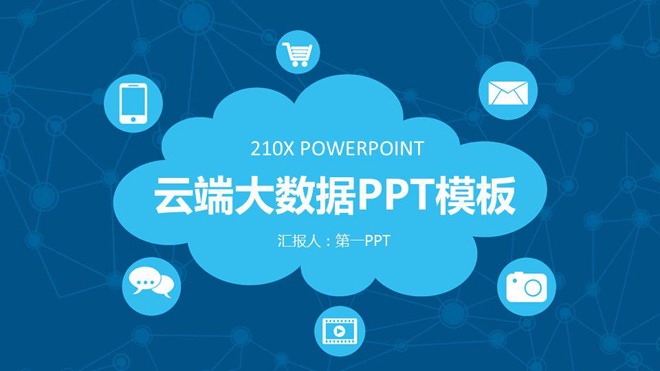 云图案背景的大数据云计算PPT模板