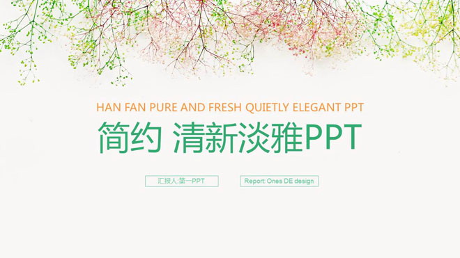 简洁淡雅唯美花枝背景PowerPoint模板