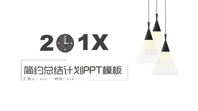 简约现代吊灯背景的工作计划PPT模板