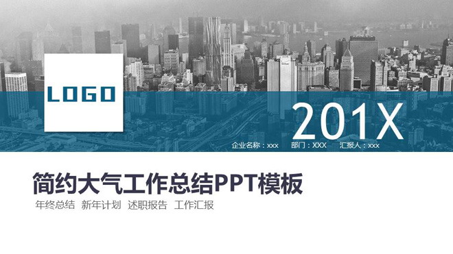 大气城市建筑背景的工作总结汇报PPT模板