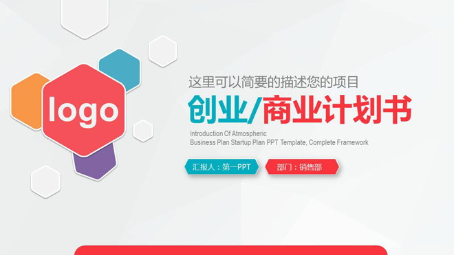 彩色六边形背景创业融资计划书PPT模板