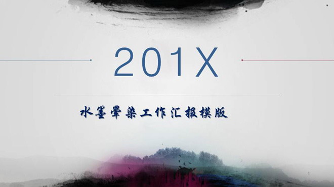 简洁墨迹晕染中国风工作汇报PPT模板