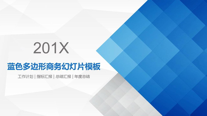蓝色多边形背景通用商务PPT模板免费下载