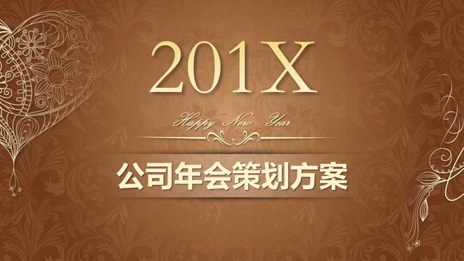 棕色复古奢华风格公司年会策划PPT模板