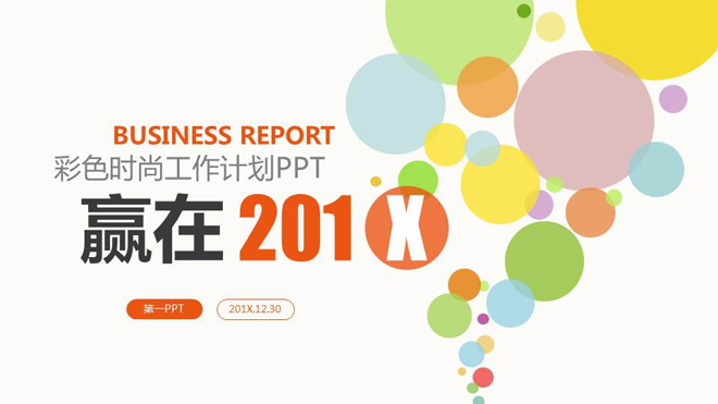 彩色圆形气泡背景的时尚工作计划PPT模板