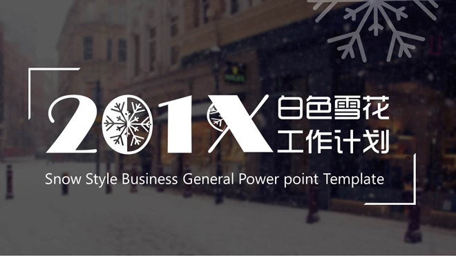雪地里的雪花背景新年工作计划PPT模板