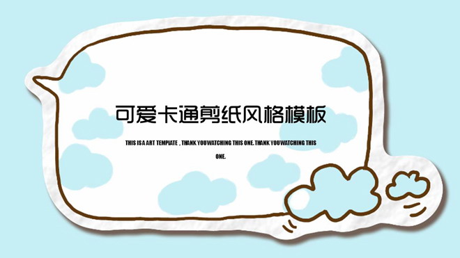 蓝色可爱MBE风格的卡通幼儿教育PPT模板