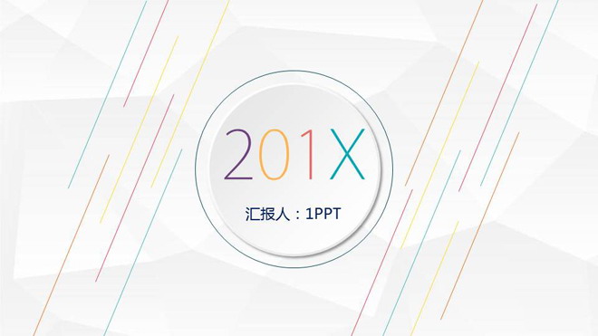 彩色斜线背景极简微立体PPT模板