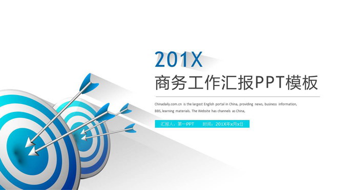 蓝色箭头命中靶心背景的商务汇报PPT模板