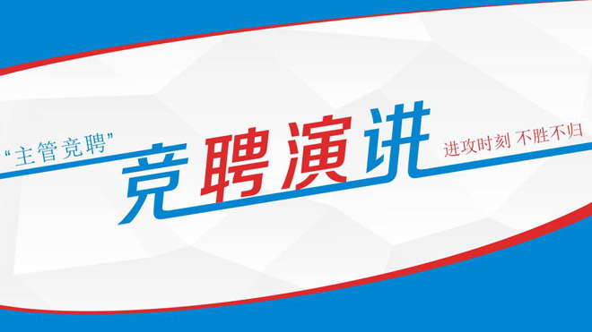 蓝红搭配的个人岗位竞聘演讲PPT模板