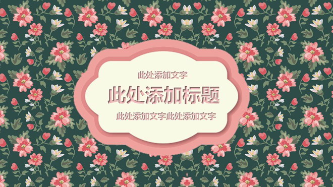 唯美粉色小花图案背景PPT模板免费下载