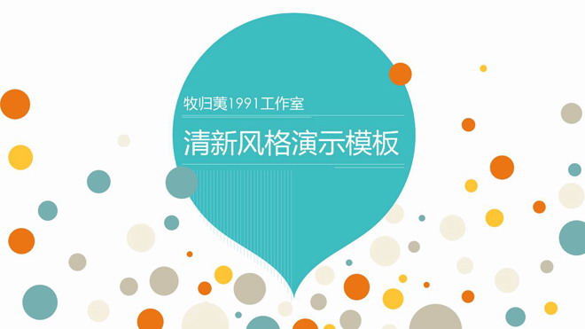 彩色圆点气泡背景的时尚PPT模板免费下载