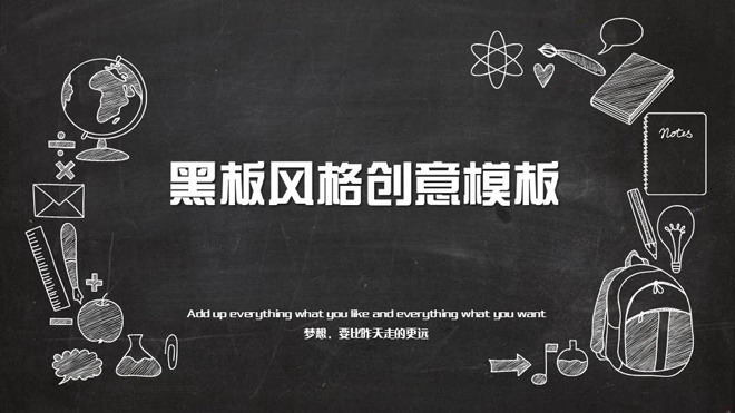 创意粉笔手绘风格卡通教育教学PPT模板免费下载