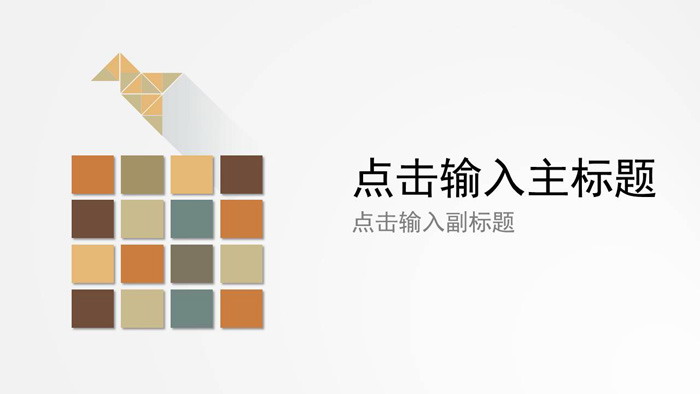 简洁图形组合PPT模板