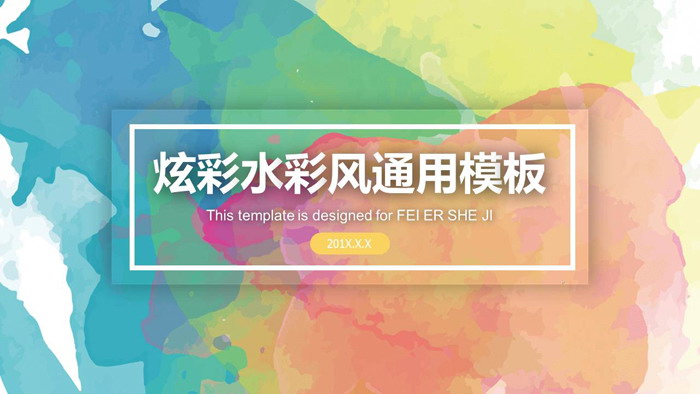 精致水彩晕染背景艺术设计PPT模板