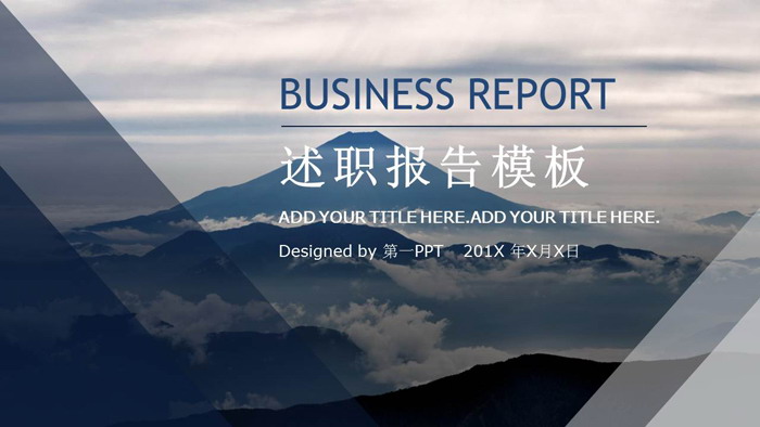 高山白云背景的个人述职报告PPT模板